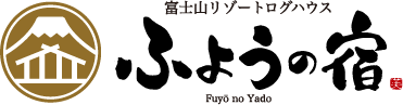 富士山リゾートログハウス ふようの宿