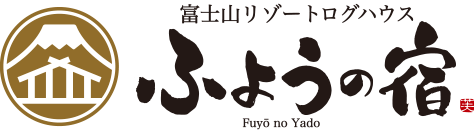 富士山リゾートログハウス ふようの宿【公式】