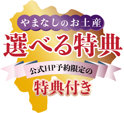 公式サイトご予約限定山梨おみやげ特典