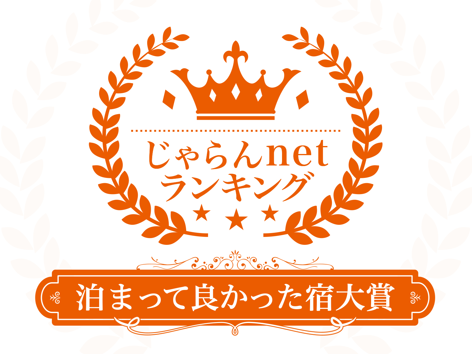 じゃらんnetランキング2018【泊まって良かった宿大賞 】山梨県 1-50室部門 2位受賞