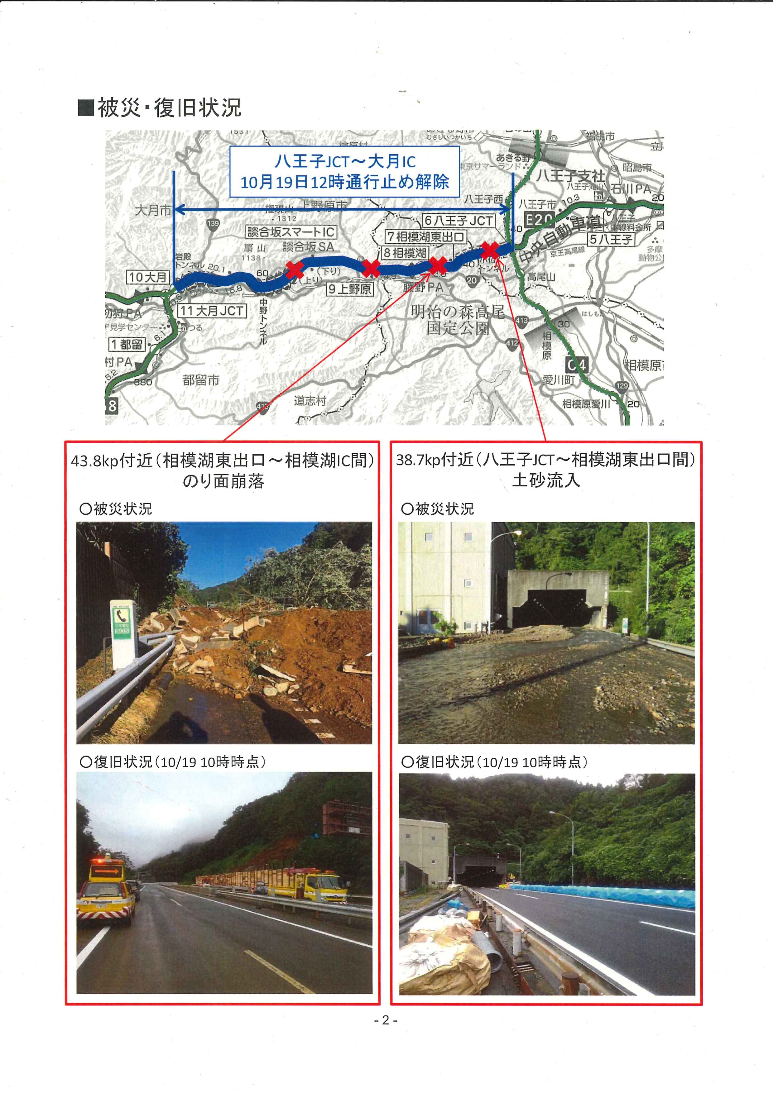 中央自動車道（八王子IC～大月IC）通行止め解除