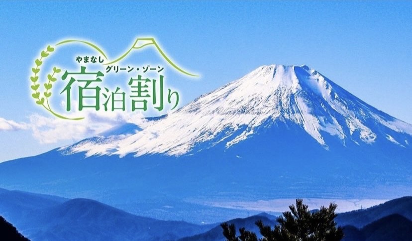 【山梨県民限定：やまなしグリーン・ゾーン宿泊割り】でお得に宿泊してみませんか？