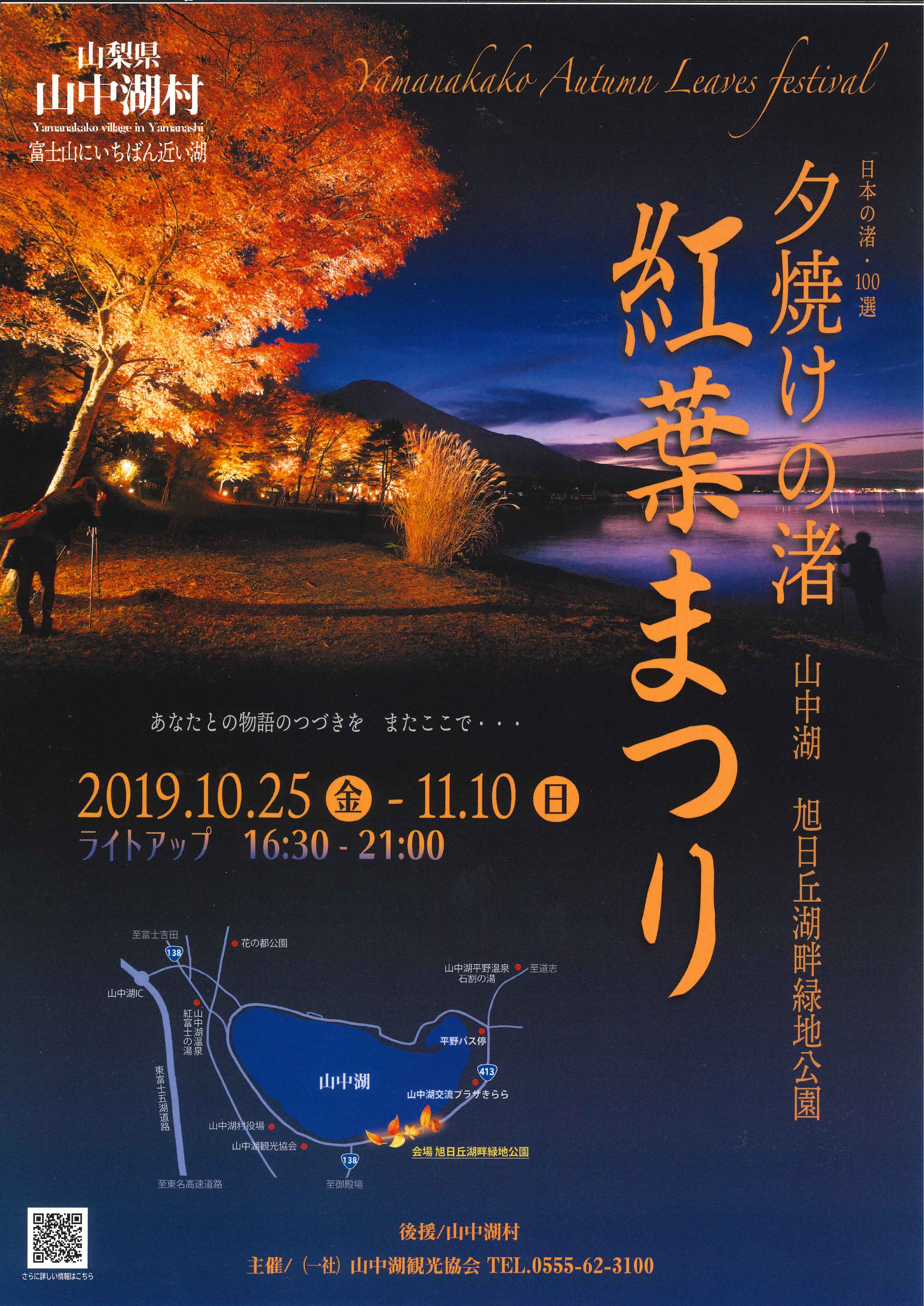 山中湖・紅葉まつり