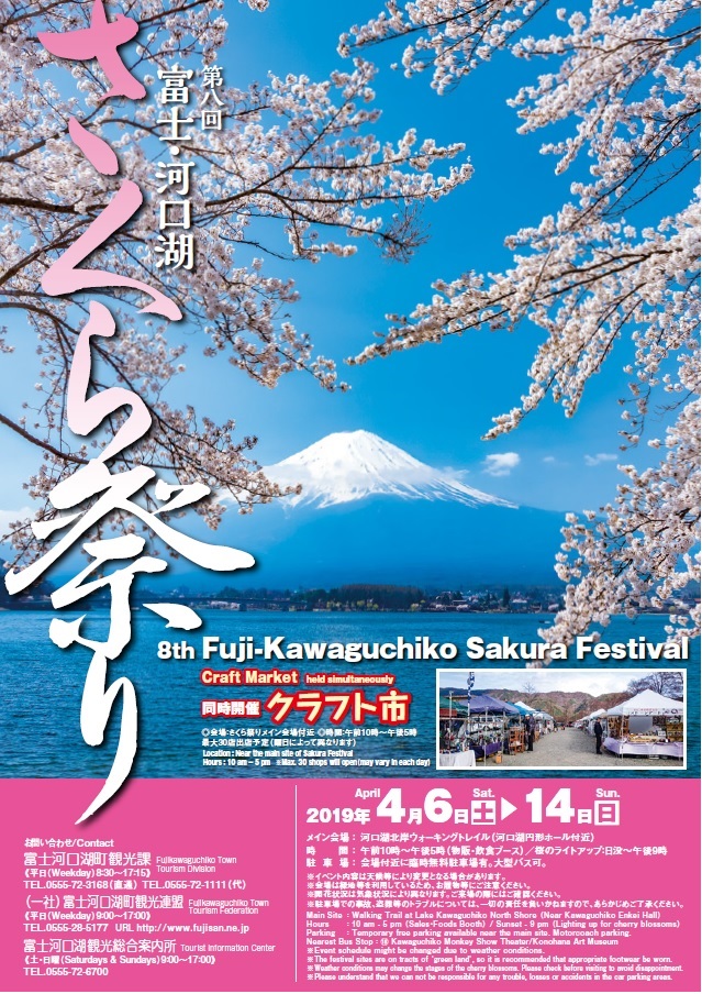富士・河口湖さくら祭り(2019年4月6日～14日)
