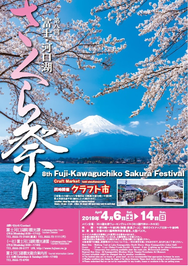 富士・河口湖さくら祭り(2019年4月6日～14日)
