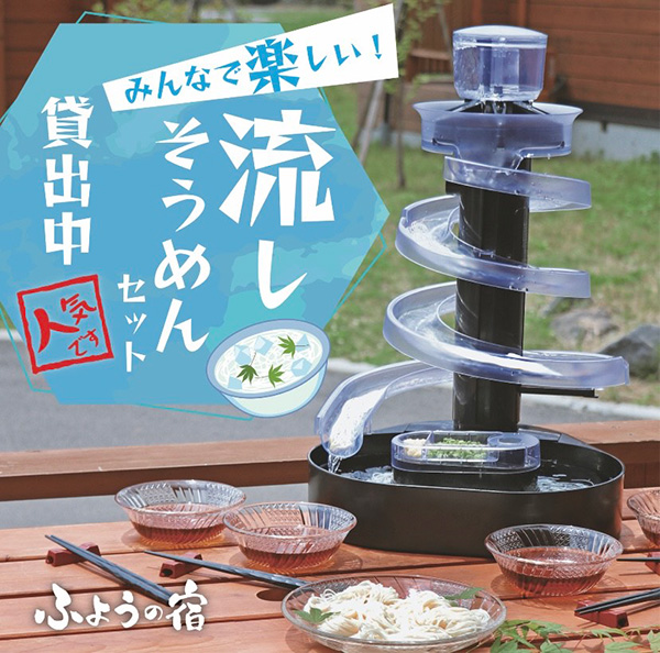 【6月1日から予約開始！】流しそうめんセット