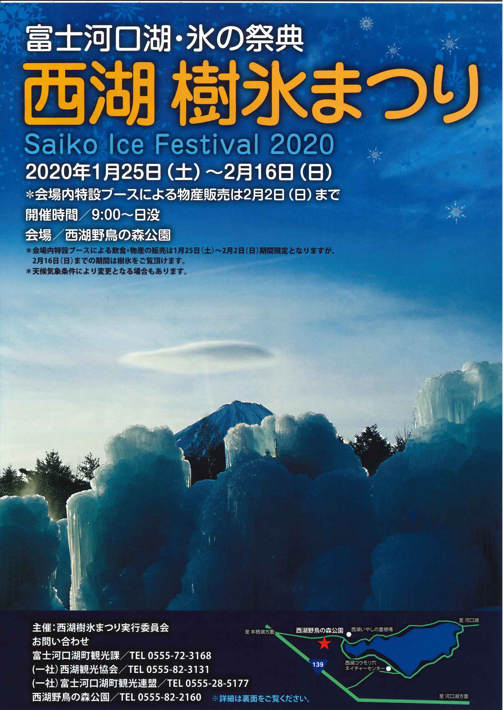 2020西湖樹氷まつりのご案内