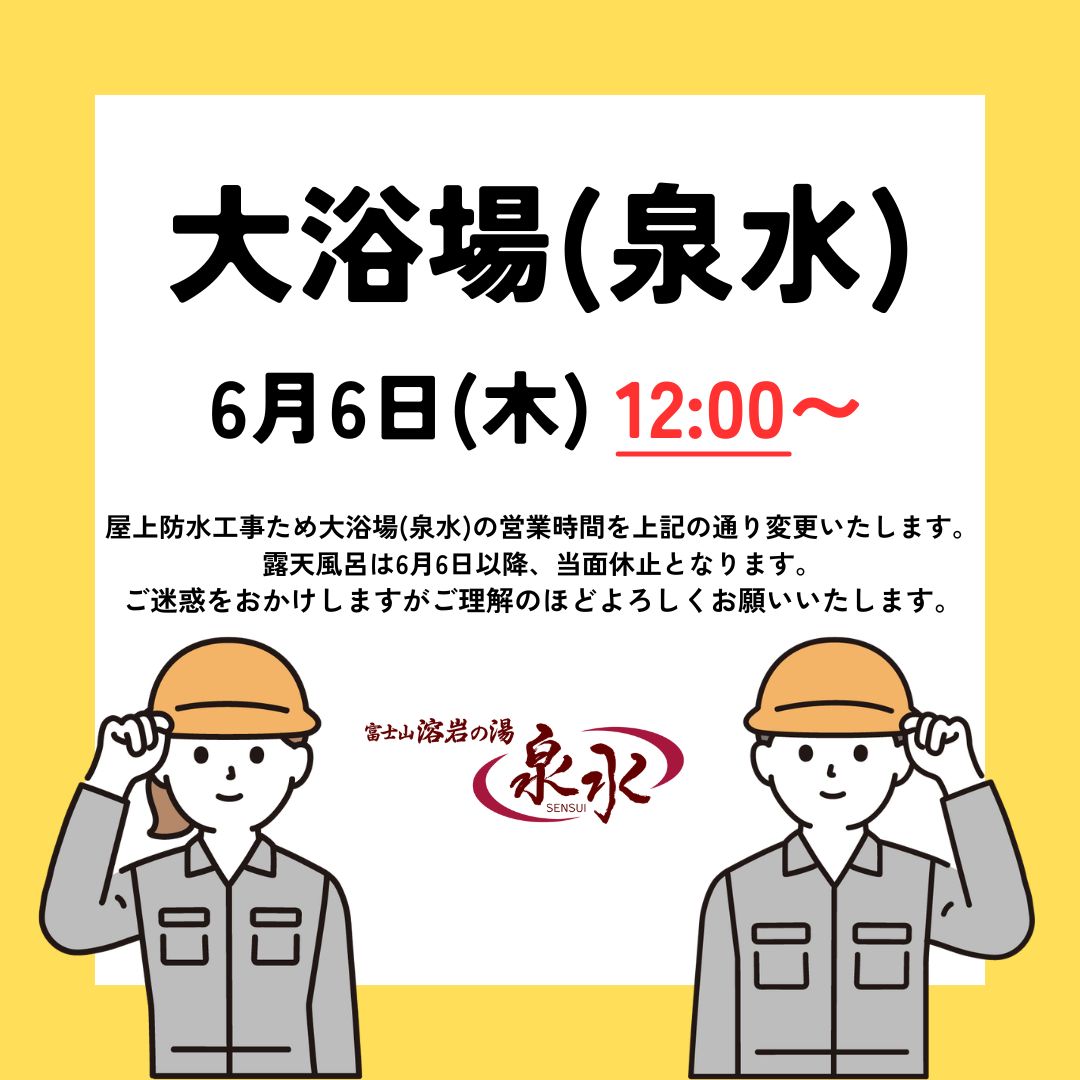 【大浴場(泉水)営業時間変更のお知らせ】6月6日(木)12:00〜