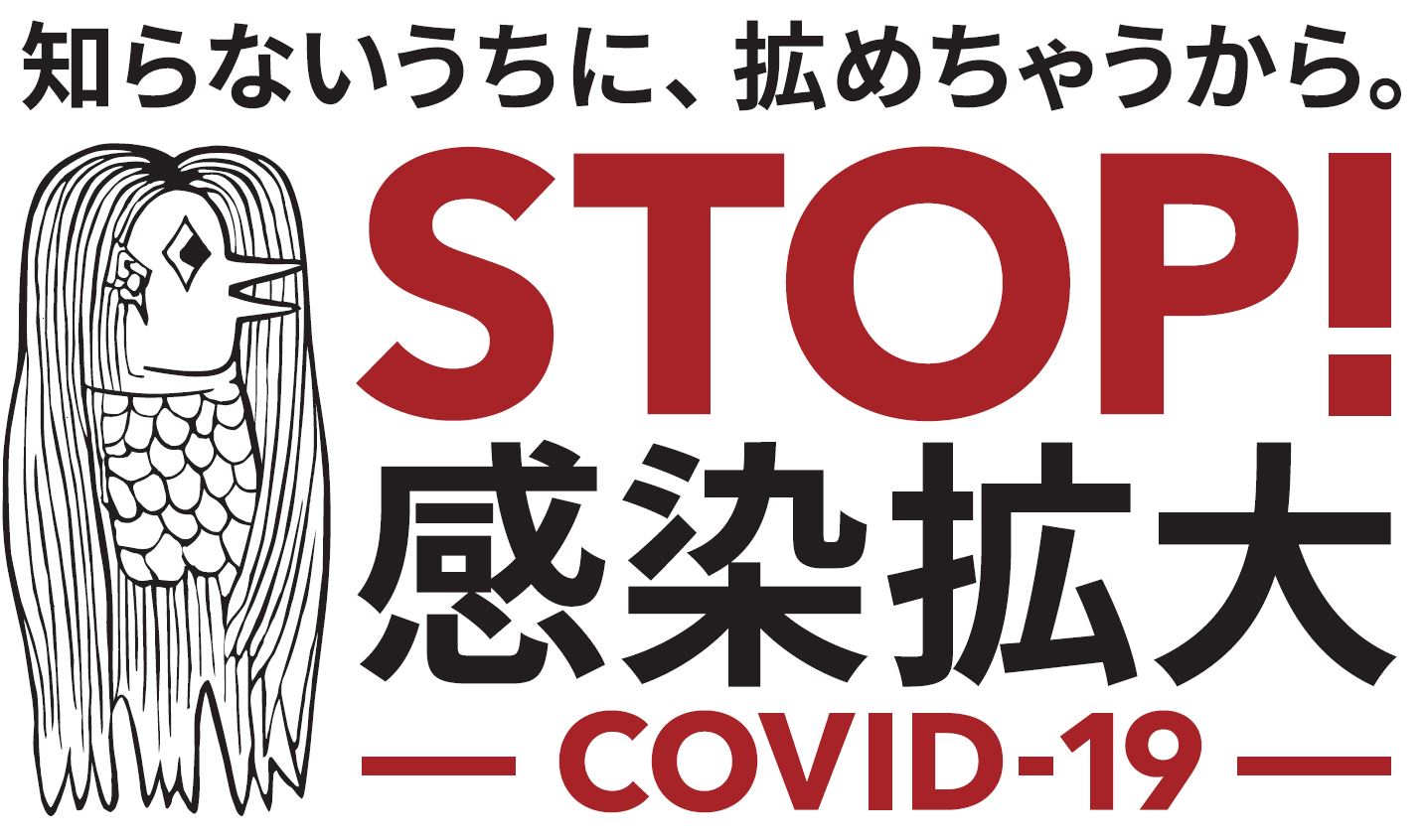 新型コロナウイルス（COVID-19)の感染拡大防止についてお願い