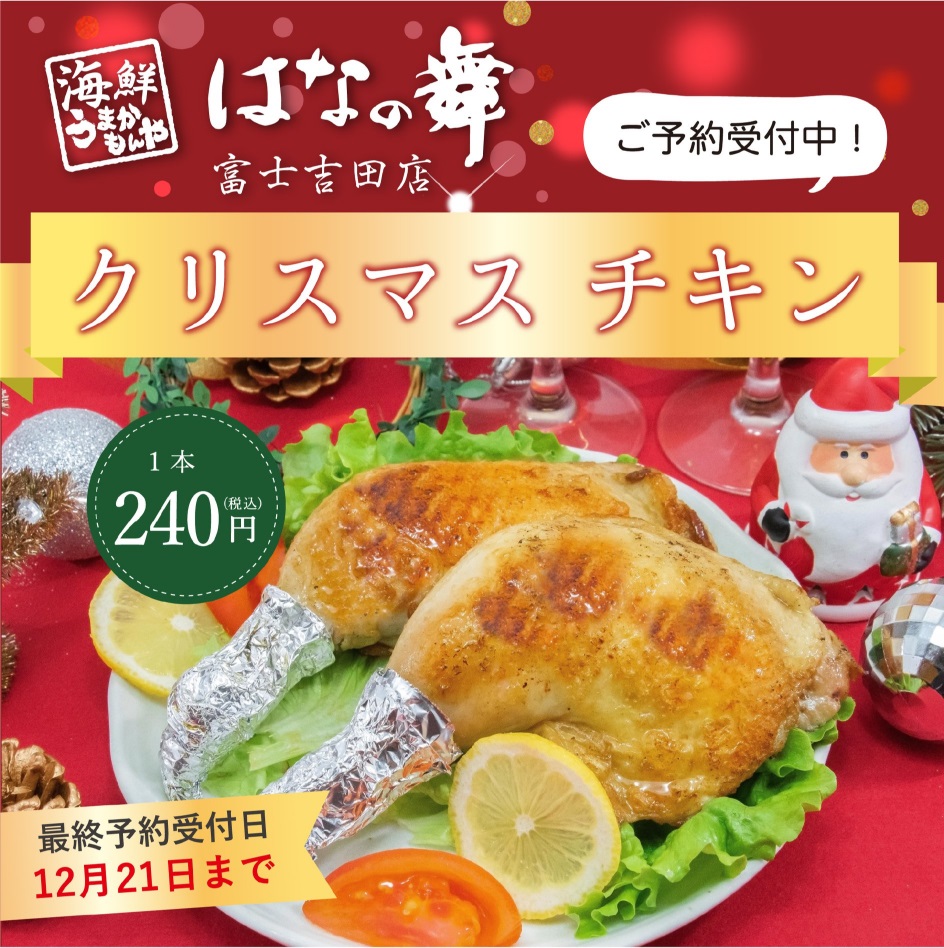 耳より情報！！【はなの舞】焼き立てクリスマス・チキンはいかが？