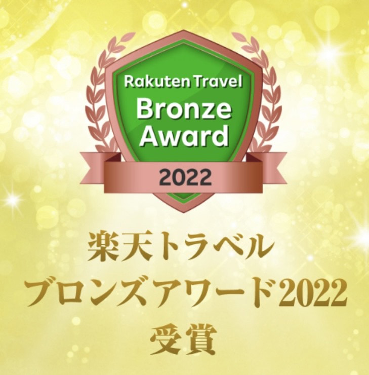 楽天トラベル ブロンズアワード2022受賞しました。